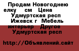 Продам Новогоднею елку 150см › Цена ­ 1 350 - Удмуртская респ., Ижевск г. Мебель, интерьер » Другое   . Удмуртская респ.